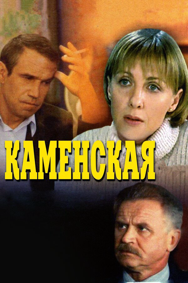 Каменская - постер сериала